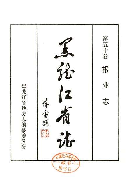 《黑龙江省志 第五十卷 报业志》.pdf电子版_黑龙江省志预览图1