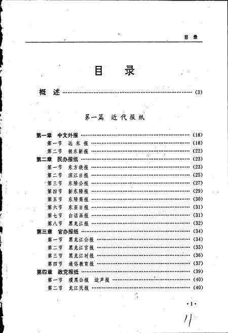 《黑龙江省志 第五十卷 报业志》.pdf电子版_黑龙江省志预览图5