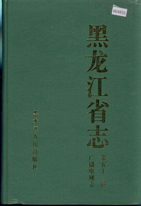 《黑龙江省志 第五十一卷 广播电视志》.pdf电子版_黑龙江省志缩略图