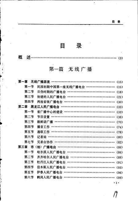 《黑龙江省志 第五十一卷 广播电视志》.pdf电子版_黑龙江省志预览图5