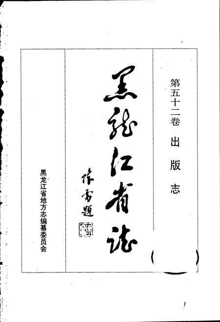《黑龙江省志 第五十二卷 出版志》.pdf电子版_黑龙江省志预览图1