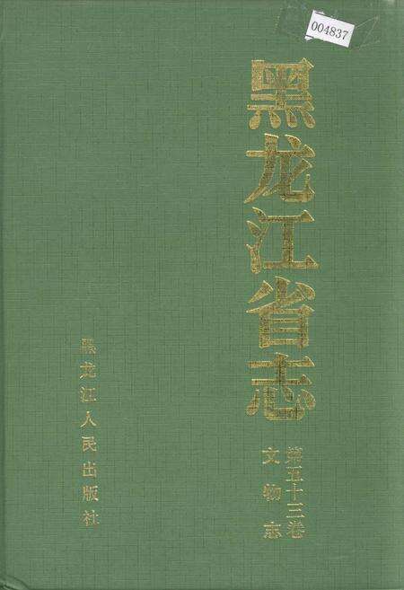 《黑龙江省志 第五十三卷 文物志》.pdf电子版_黑龙江省志缩略图