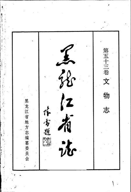 《黑龙江省志 第五十三卷 文物志》.pdf电子版_黑龙江省志预览图1