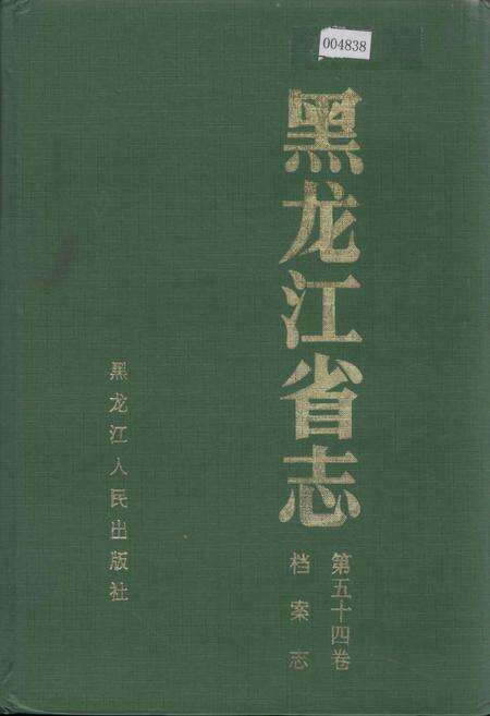 《黑龙江省志 第五十四卷档案志》.pdf电子版_黑龙江省志缩略图