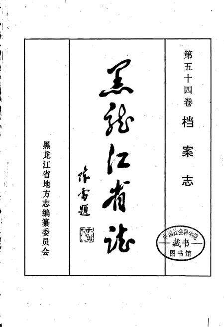 《黑龙江省志 第五十四卷档案志》.pdf电子版_黑龙江省志预览图1