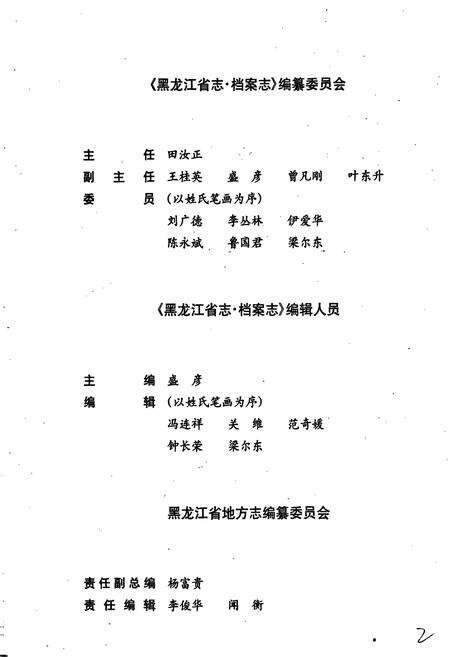 《黑龙江省志 第五十四卷档案志》.pdf电子版_黑龙江省志预览图2