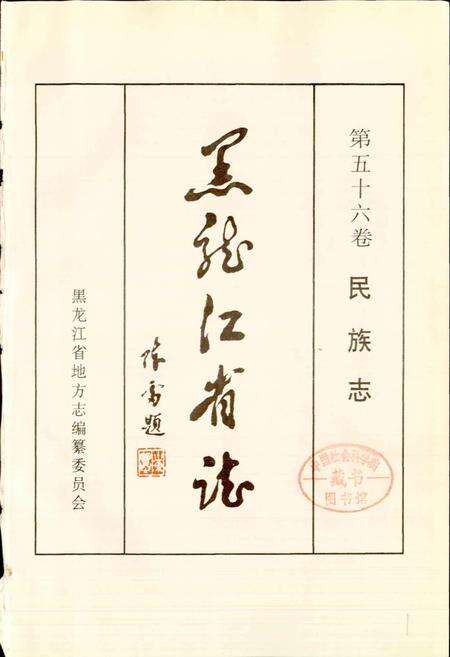 《黑龙江省志 第五十六卷民族志》.pdf电子版_黑龙江省志预览图1