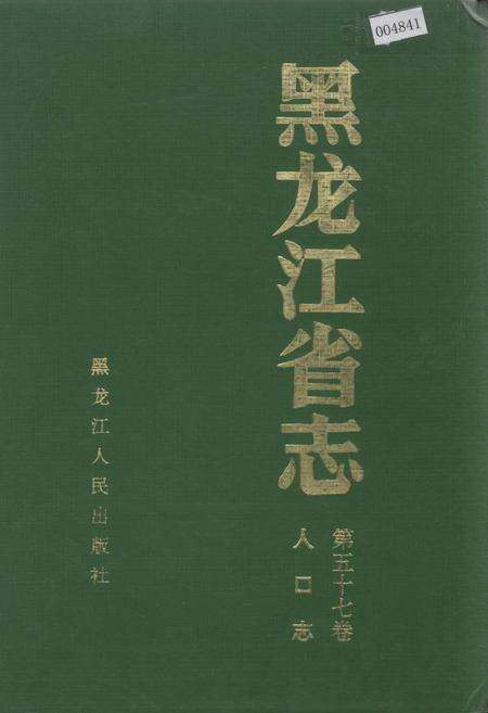 《黑龙江省志 第五十七卷人口志》.pdf电子版_黑龙江省志缩略图
