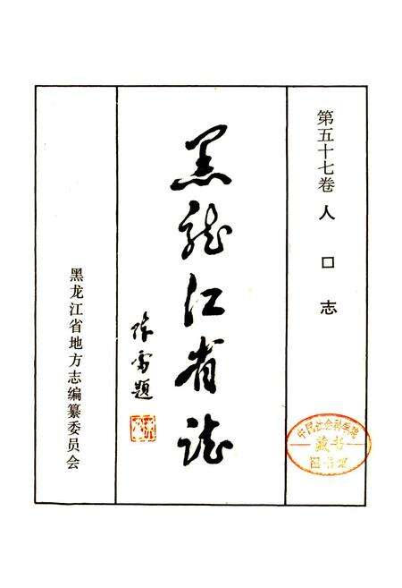 《黑龙江省志 第五十七卷人口志》.pdf电子版_黑龙江省志预览图1