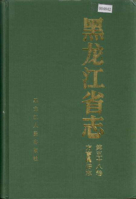 《黑龙江省志 第五十八卷方言民俗志》.pdf电子版_黑龙江省志缩略图