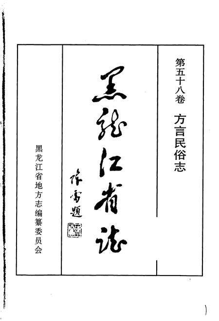 《黑龙江省志 第五十八卷方言民俗志》.pdf电子版_黑龙江省志预览图1