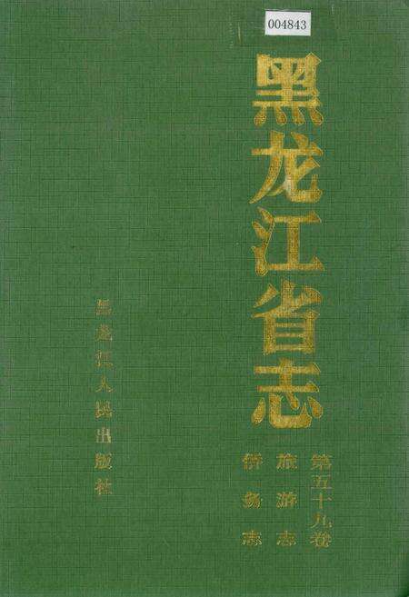 《黑龙江省志 第五十九卷旅游志侨务志》.pdf电子版_黑龙江省志缩略图