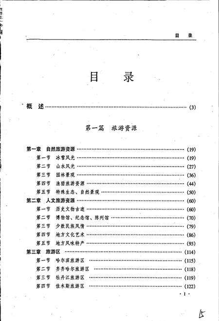 《黑龙江省志 第五十九卷旅游志侨务志》.pdf电子版_黑龙江省志预览图1