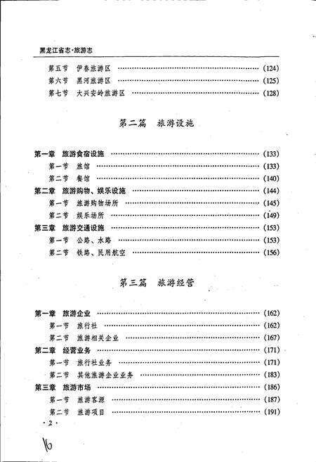 《黑龙江省志 第五十九卷旅游志侨务志》.pdf电子版_黑龙江省志预览图2