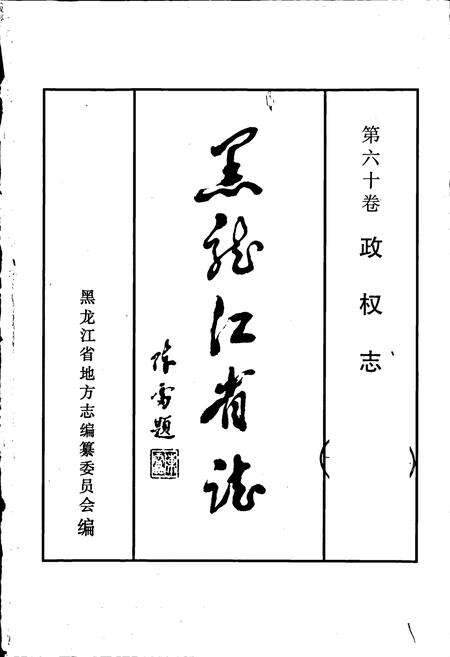 《黑龙江省志 第六十卷政权志》.pdf电子版_黑龙江省志预览图1