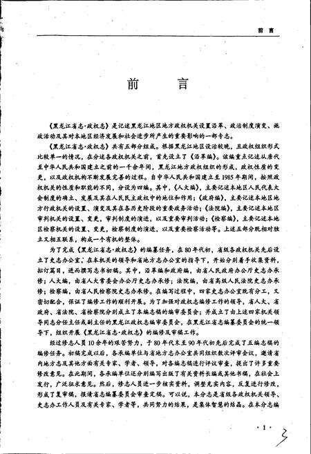 《黑龙江省志 第六十卷政权志》.pdf电子版_黑龙江省志预览图4