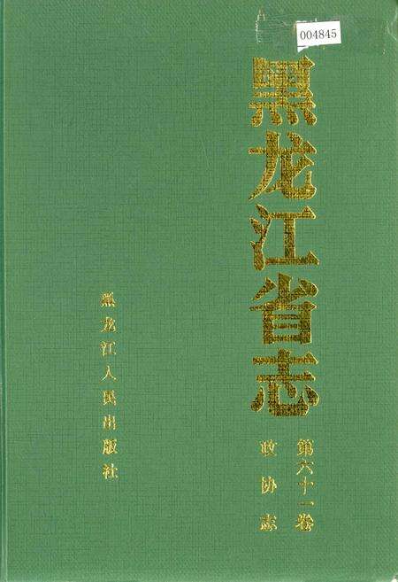 《黑龙江省志 第六十一卷政协志》.pdf电子版_黑龙江省志缩略图