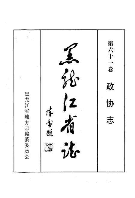 《黑龙江省志 第六十一卷政协志》.pdf电子版_黑龙江省志预览图1