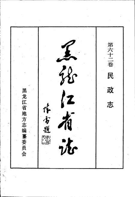 《黑龙江省志 第六十二卷民政志》.pdf电子版_黑龙江省志预览图1