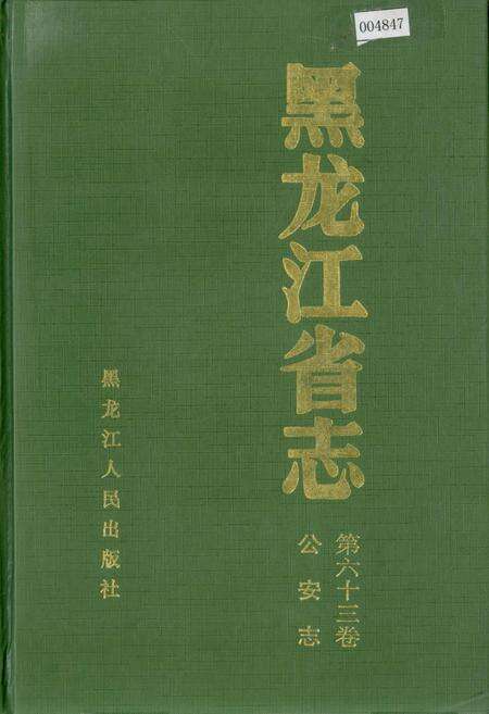《黑龙江省志 第六十三卷公安志》.pdf电子版_黑龙江省志缩略图