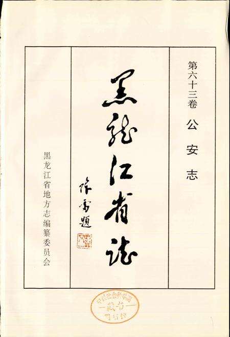 《黑龙江省志 第六十三卷公安志》.pdf电子版_黑龙江省志预览图1