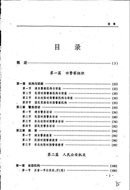 《黑龙江省志 第六十三卷公安志》.pdf电子版_黑龙江省志预览图5