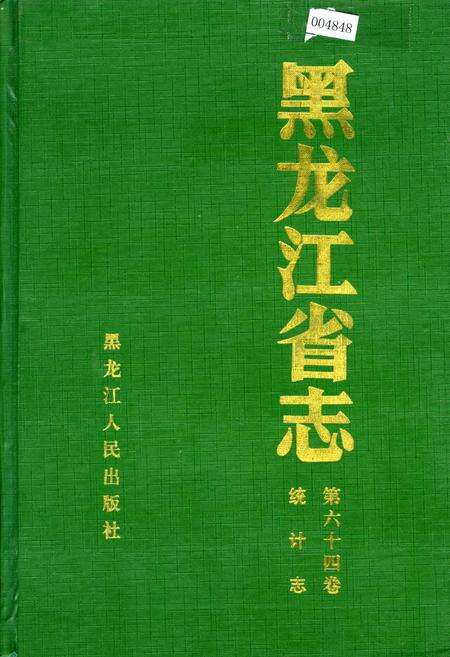 《黑龙江省志 第六十四卷 统计志》.pdf电子版_黑龙江省志缩略图