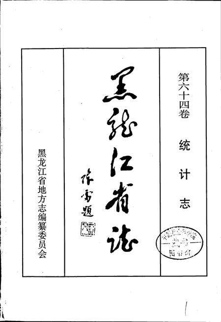 《黑龙江省志 第六十四卷 统计志》.pdf电子版_黑龙江省志预览图1