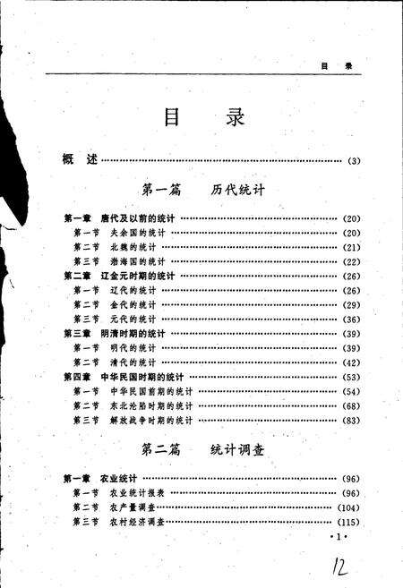 《黑龙江省志 第六十四卷 统计志》.pdf电子版_黑龙江省志预览图5