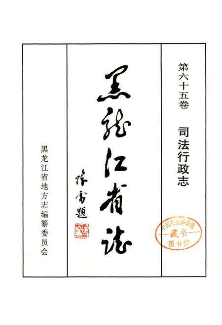 《黑龙江省志 第六十五卷 司法行政志》.pdf电子版_黑龙江省志预览图1