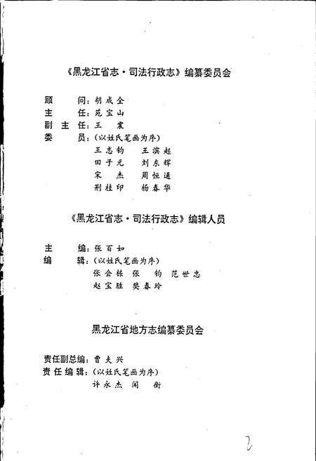 《黑龙江省志 第六十五卷 司法行政志》.pdf电子版_黑龙江省志预览图3