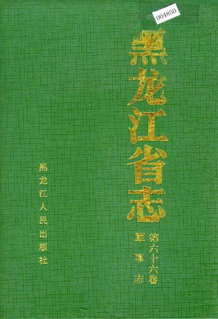 《黑龙江省志 第六十六卷 军事志》.pdf电子版_黑龙江省志缩略图