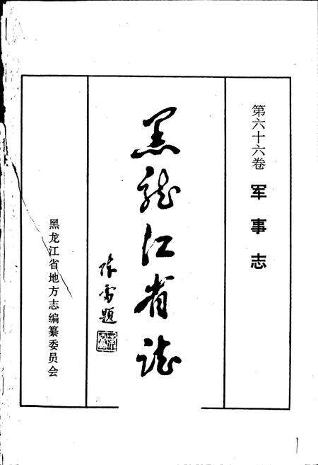 《黑龙江省志 第六十六卷 军事志》.pdf电子版_黑龙江省志预览图1