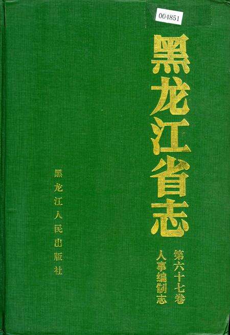 《黑龙江省志 第六十七卷 人事编制志》.pdf电子版_黑龙江省志缩略图