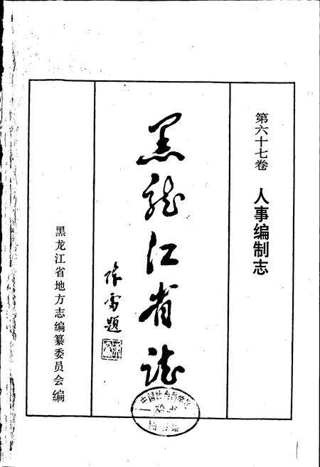 《黑龙江省志 第六十七卷 人事编制志》.pdf电子版_黑龙江省志预览图1