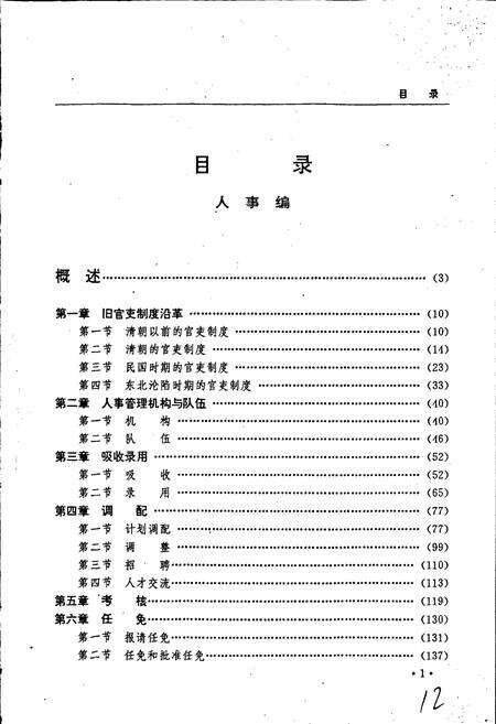 《黑龙江省志 第六十七卷 人事编制志》.pdf电子版_黑龙江省志预览图5