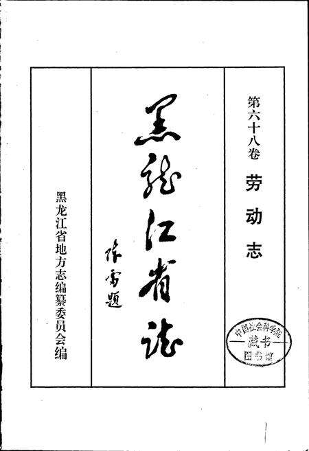 《黑龙江省志 第六十八卷 劳动志》.pdf电子版_黑龙江省志预览图1