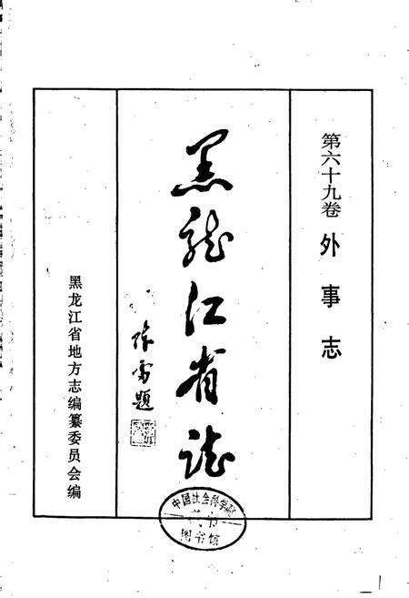 《黑龙江省志 第六十九卷外事志》.pdf电子版_黑龙江省志预览图1