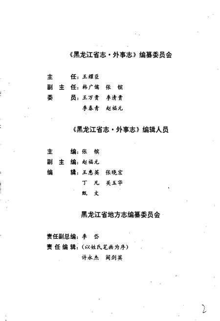 《黑龙江省志 第六十九卷外事志》.pdf电子版_黑龙江省志预览图3