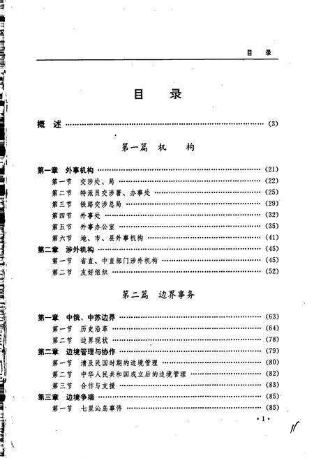 《黑龙江省志 第六十九卷外事志》.pdf电子版_黑龙江省志预览图5