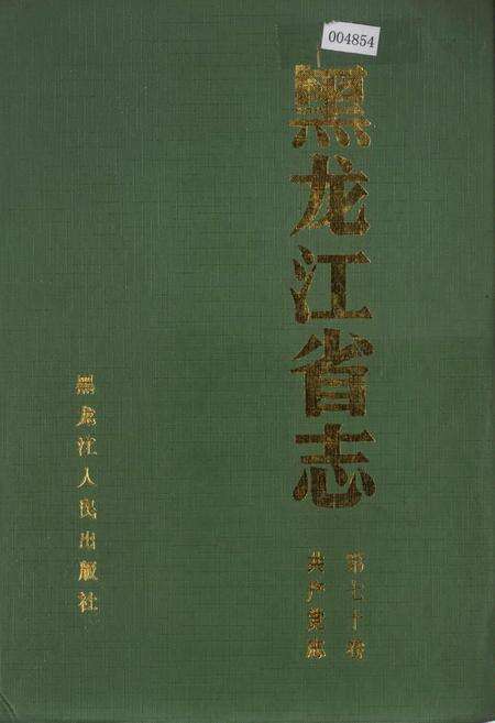 《黑龙江省志 第七十卷共产党志》.pdf电子版_黑龙江省志缩略图