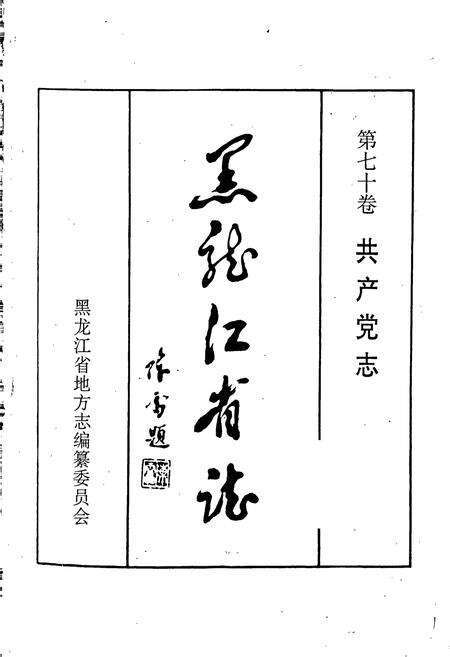 《黑龙江省志 第七十卷共产党志》.pdf电子版_黑龙江省志预览图1