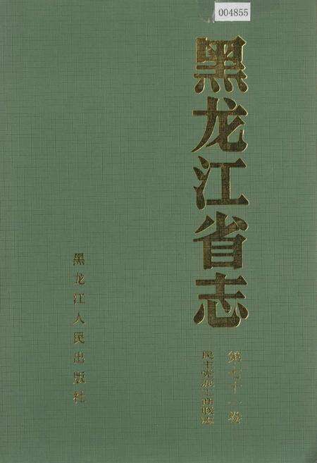 《黑龙江省志 第七十一卷民主党派工商联志》.pdf电子版_黑龙江省志缩略图