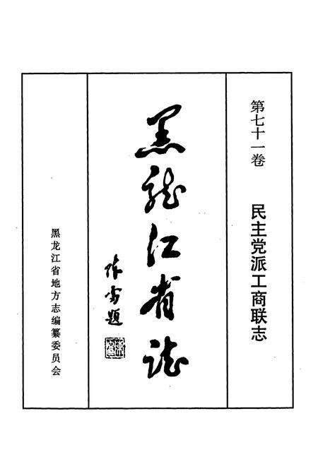《黑龙江省志 第七十一卷民主党派工商联志》.pdf电子版_黑龙江省志预览图1