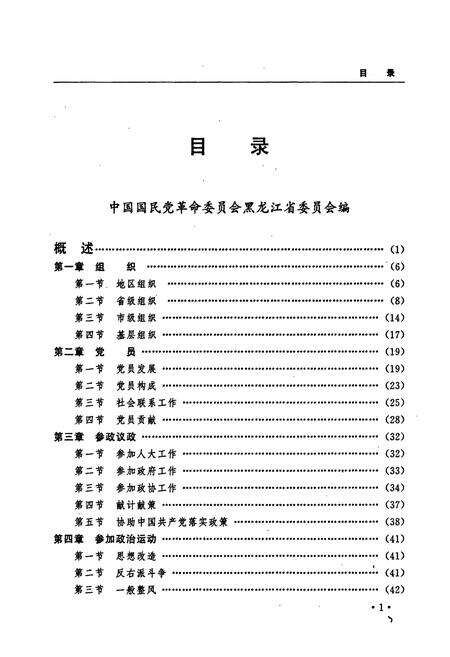 《黑龙江省志 第七十一卷民主党派工商联志》.pdf电子版_黑龙江省志预览图2