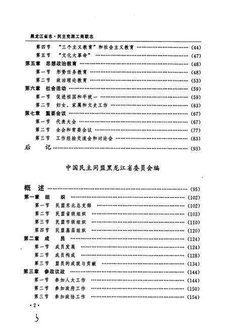 《黑龙江省志 第七十一卷民主党派工商联志》.pdf电子版_黑龙江省志预览图3
