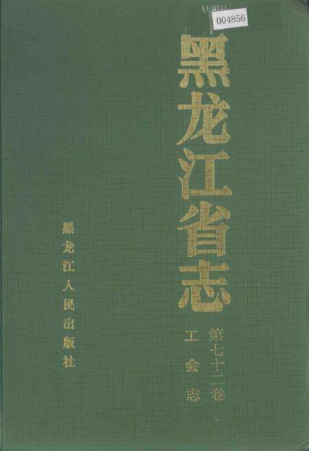 《黑龙江省志 第七十二卷工会志》.pdf电子版_黑龙江省志缩略图