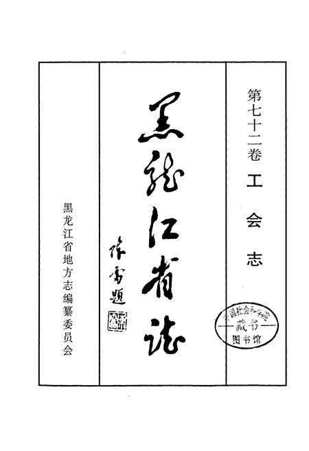 《黑龙江省志 第七十二卷工会志》.pdf电子版_黑龙江省志预览图1