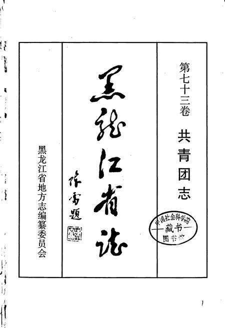 《黑龙江省志 第七十三卷共青团志》.pdf电子版_黑龙江省志预览图1