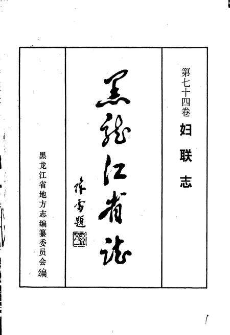 《黑龙江省志 第七十四卷 妇联志》.pdf电子版_黑龙江省志预览图1